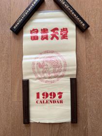 1997年挂历：富贵天堂·6幅典雅花鸟国画