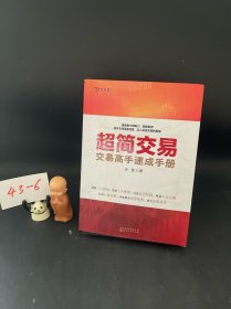 超简交易：交易高手速成手册