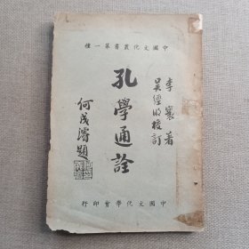 《孔学通诠》李环 著 1953年 中国文化学会