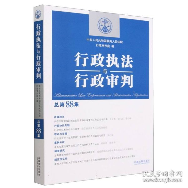 行政执法与行政审判（总第88集）