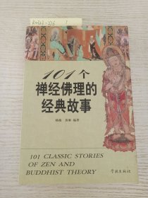101个禅经佛理的经典故事