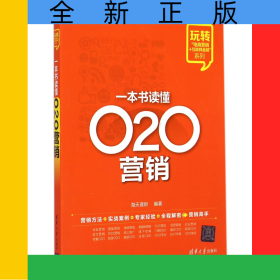 一本书读懂O2O营销/玩转电商营销+互联网金融系列