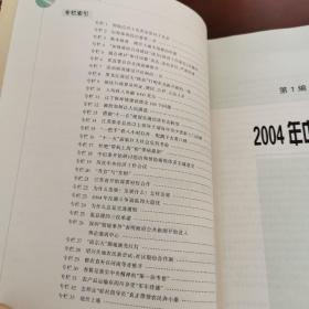 中国国情报告.2005.从十八次集体学习看中央领导在关注什么