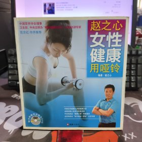 赵之心女性健康用哑铃.附DVD（一版一印）