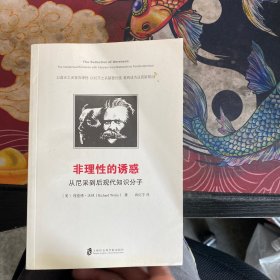 非理性的诱惑:从尼采到后现代知识分子