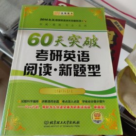 2014赵敏考研英语冲关突破系列：60天突破考研英语阅读·新题型