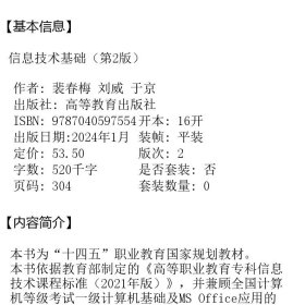 信息技术基础（第2版） 裴春梅 于京 高等教育出版社