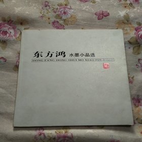 东方鸿水墨小品选，24开