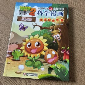 植物大战僵尸2武器秘密之你问我答科学漫画·沙漠与雨林卷 新版