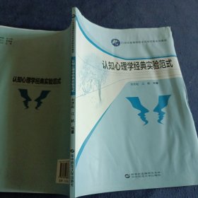 认知心理学经典实验范式/21世纪高等院校示范性实验系列教材