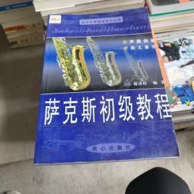 西洋乐器教程系列丛书：萨克斯初级教程