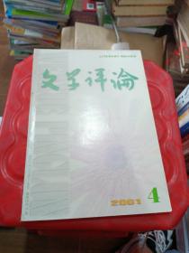 文学评论2001 4