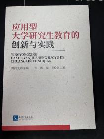 应用型大学研究生教育的创新与实践