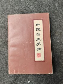 中医临床手册