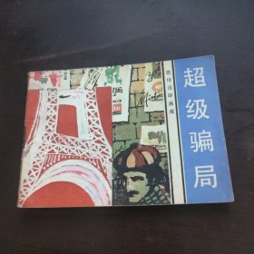 超级骗局