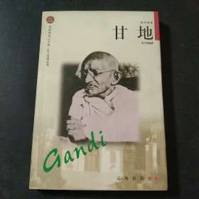 甘地——布老虎传记文库·巨人百传丛书：政治家卷