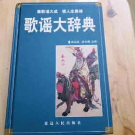 歌谣大辞典(2003年)【品图自鉴】