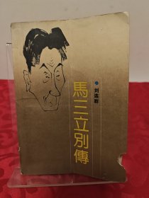 馬三立傳