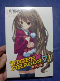 TIGER×DRAGON7!：龙与虎 7（全新没拆封）