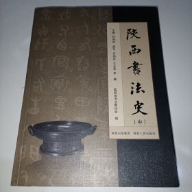 陕西书法史(中)(主编签赠本)