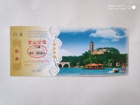 2006年镇江市金山公园邮资参观券样票1张