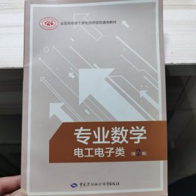 专业数学. 电工电子类