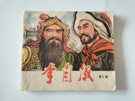 李自成 第三册40开连环画1979一版一印