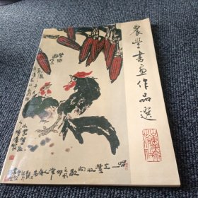 农丰书画作品选（签赠本）