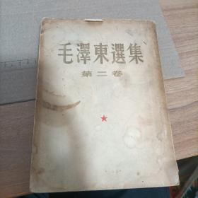 毛泽东选集 第二卷 1952年第1版 繁体竖版里面页面干净