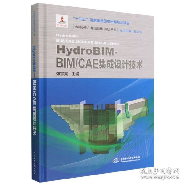 HydroBIM-BIM\CAE集成设计技术(精)/水利水电工程信息化BIM丛书