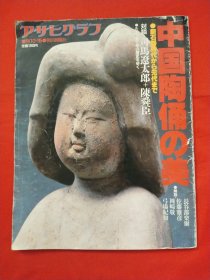 アサヒグラフ 朝日画报 增刊 10.15 中国陶俑の美