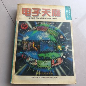 电子天府---1996合订本