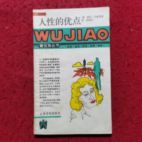人性的优点 ——五角丛书（第四辑）