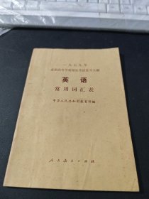 1979年全国高等学校招生考试复习大纲 :英语常用词汇表