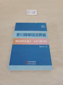 来川背单词读原著 : 纳尼亚传奇 : 狮子、女巫与魔
衣橱 : 汉、英