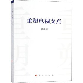 重塑電視支點(diǎn)