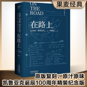 在路上（凯鲁亚克诞辰100周年精装纪念版）