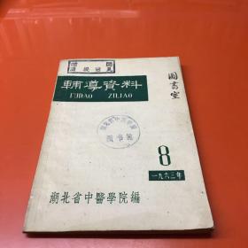 湖北中医学院编辅导资料 1963 8