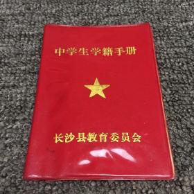 老证照 中学生学籍手册 长沙县教育委员会