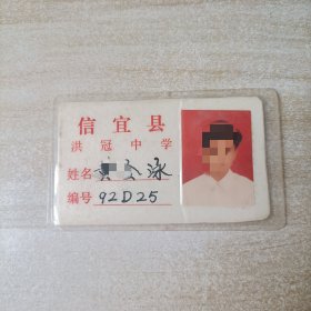 九十年代老的学生证一个，广东地区 信宜县洪冠中学，背后有明星图片