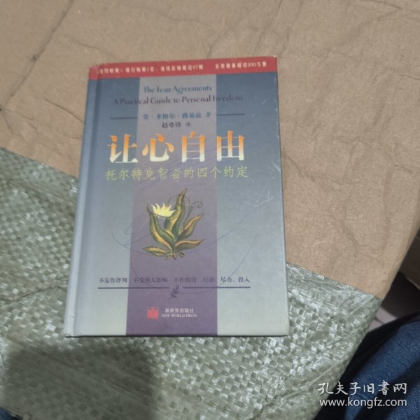 让心自由：托尔特克智者的四个约定