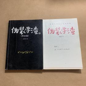 伪装学渣1+2