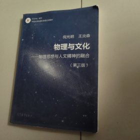 物理与文化 物理思想与人文精神的融合（第3版）