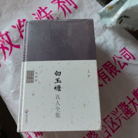 白玉蟾真人全集上中下未开封