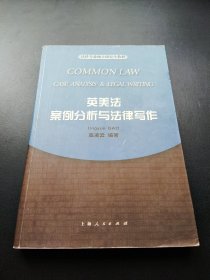 英美法案例分析与法律写作——法律专业硕士研究生教材