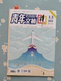 周依然内页之《青年文摘·彩版》2024年7月上半月（包含周依然、胡先煦精彩内页）