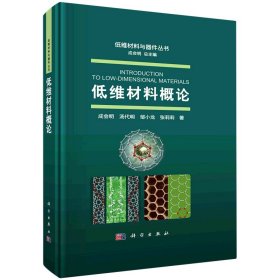 正版新书现货 低维材料概论 9787030746528 成会明，汤代明，邹小龙，张莉莉