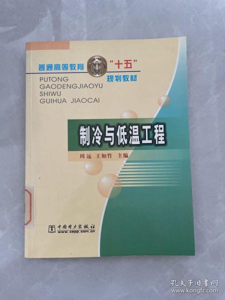 制冷与低温工程/普通高等教育十五规划教材