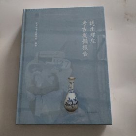 通州郑庄考古发掘报告。出版社自带塑封。