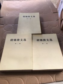 胡锦涛文选（全三卷）（平装本）